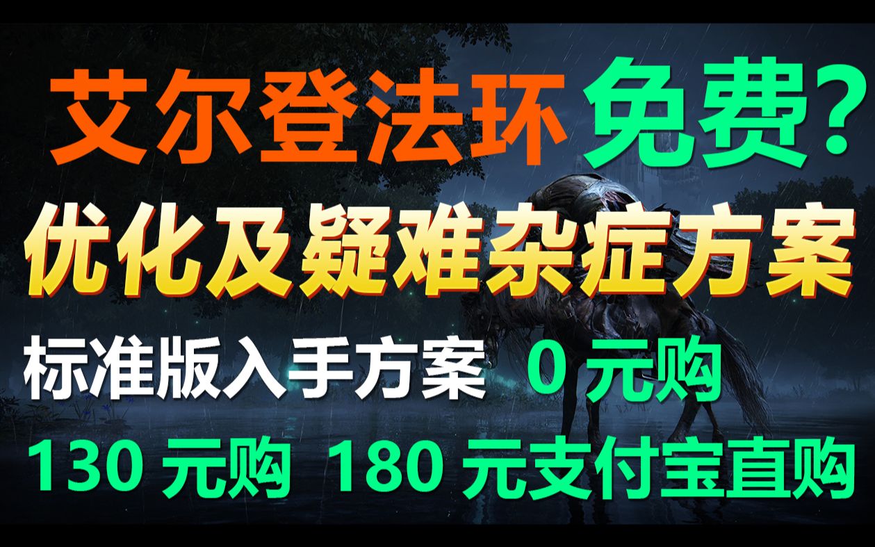 [图]艾尔登法环0元购买教学 艾尔登法环优化汇总 帧数优化帧数解锁 艾尔登法环购买打折Elden Ring打折 steam游戏低价购买