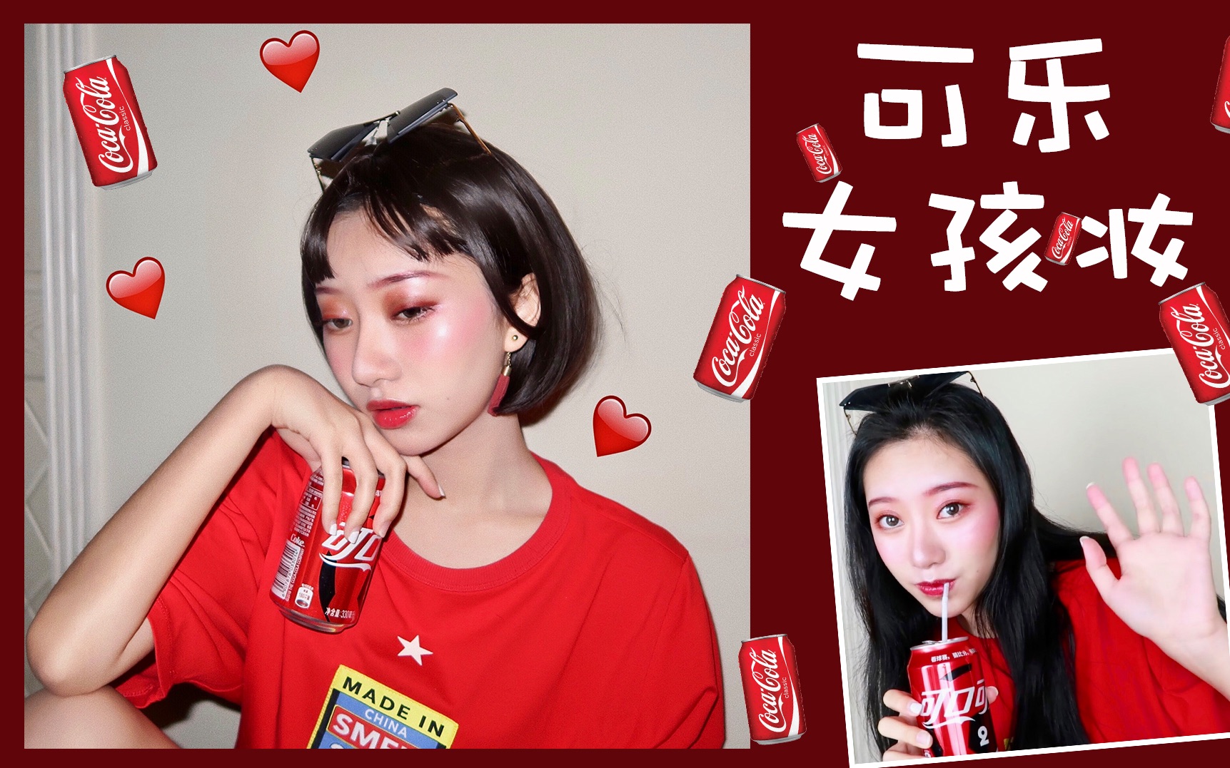 红红火火可乐女孩妆