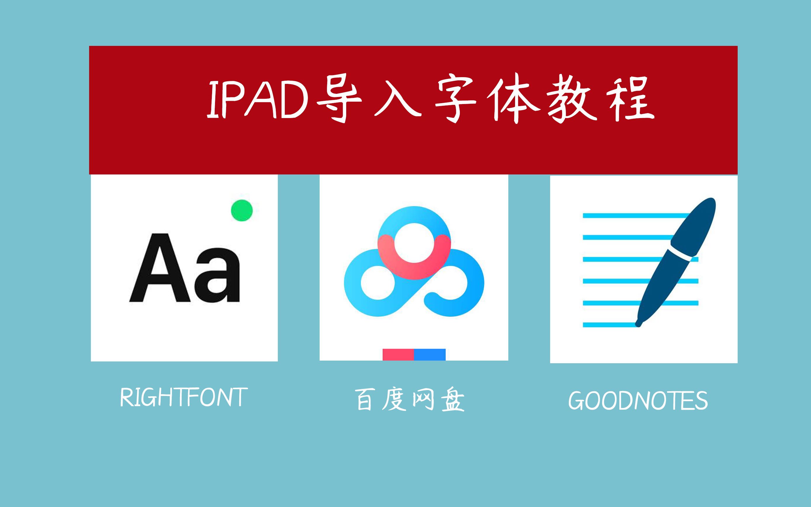 ipad字体导入 拯救手残党,带上ipad做设计 [ipad][goodnotes][rightfont]包含字体下载网盘链接哔哩哔哩bilibili