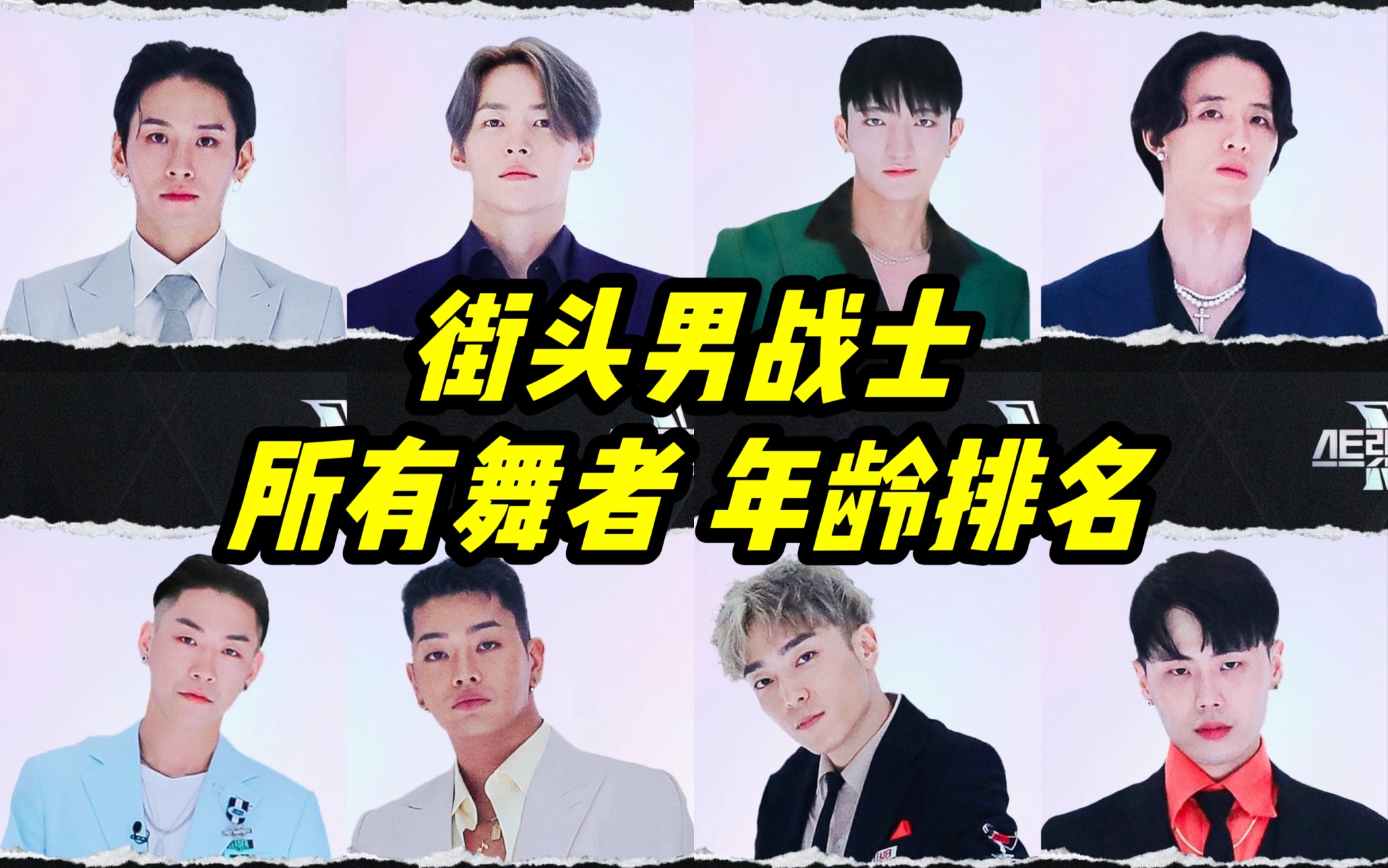 【街头男战士】所有舞者年龄排名 90后是主力军!