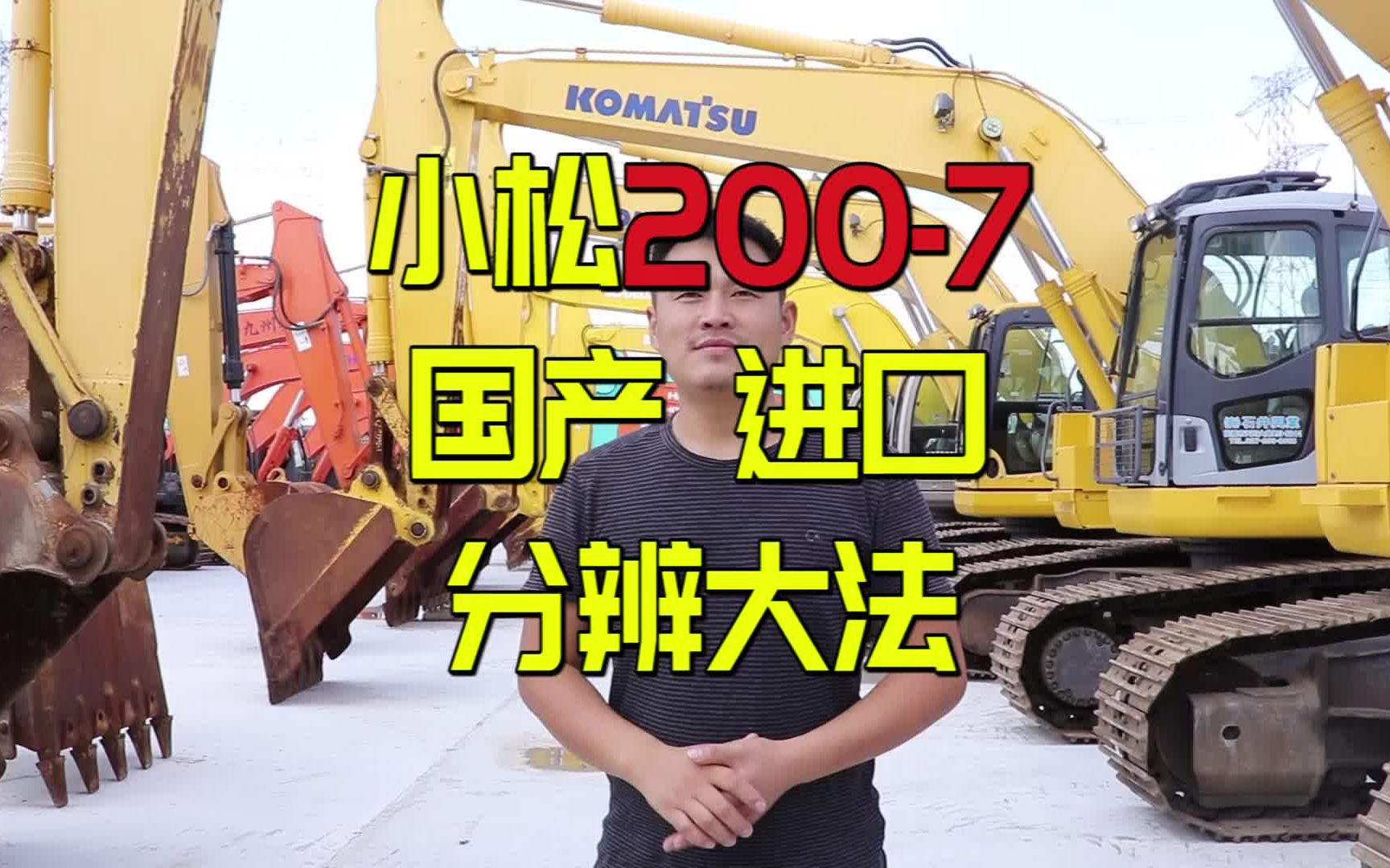 小松2007 进口国产的区分你知道吗?哔哩哔哩bilibili