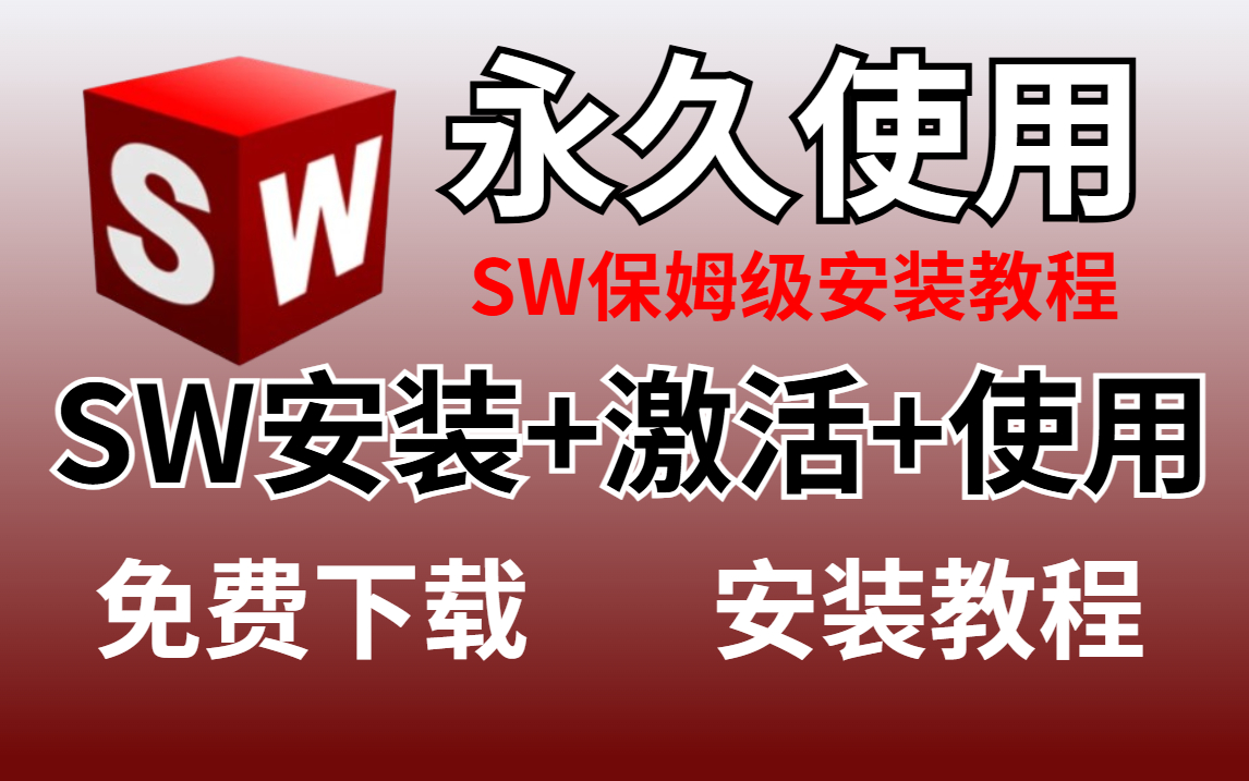 【2024最新版】SolidWorks保姆级安装激活使用教程(附最新安装包),一次安装,永久使用!哔哩哔哩bilibili