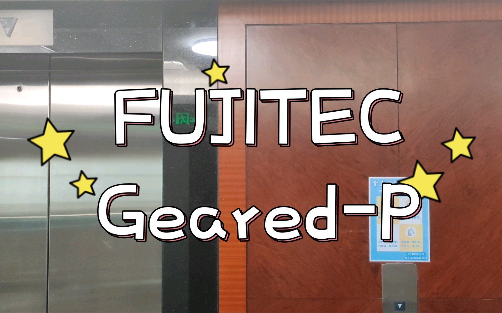 【经典永不磨灭 带到站音的老富士达】福州宜发大厦日本富士达电梯