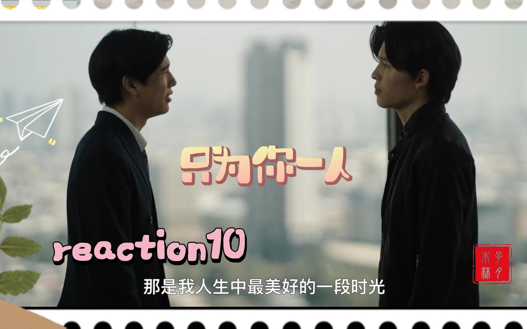 【reaction】只为你一人10 原来只要有你在身边,我就能无所畏惧哔哩哔哩bilibili