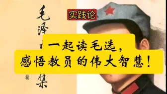 Download Video: 学习毛选第一卷《实践论》感悟教员的伟大智慧！学习！学习！学习！加油！加油！加油！