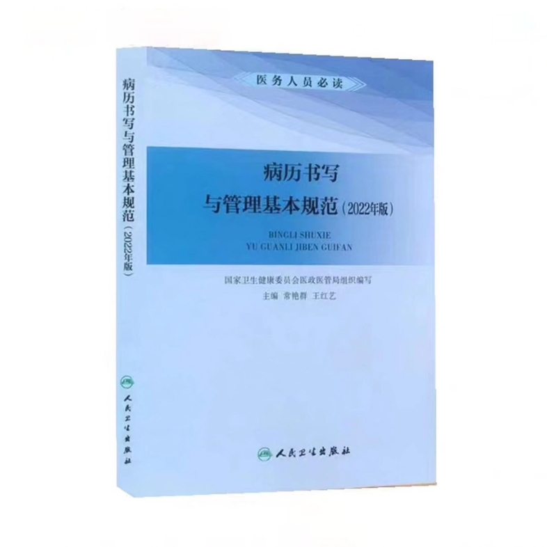 [图]病历书写与管理基本规范2022年版_常艳群，王红艺主编2022年 高清版PDF