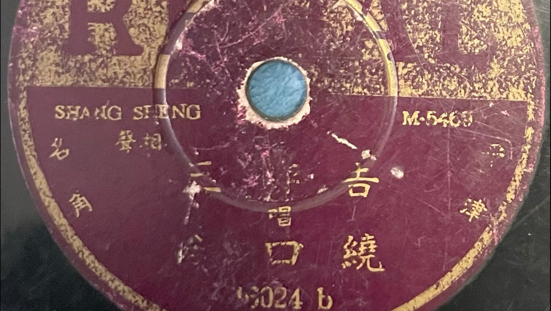 残缺的民国相声唱片 德字辈老艺人吉评三表演《绕口令》1937年丽歌唱片背面