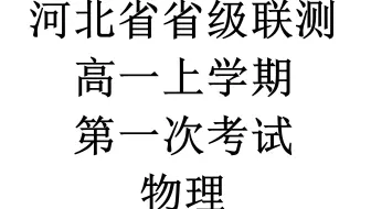 （高一物理答案）2021-2022省级联测第一次考试【高一】