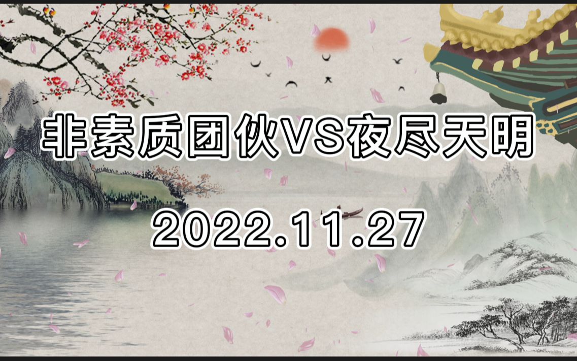 [图]第一次和黎打 对面打的很聪明呀 非素质团伙VS夜尽天明11.27联赛录屏