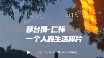 Download Video: 茅台镇-仁怀生活碎片/对世界保持好奇，永远热泪盈眶/祝我们能在乱七八糟的生活里找到快乐