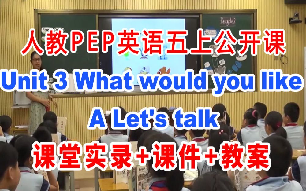 [图]人教PEP五上:《Unit 3 What would you like? A Let's talk》(含课件教案)获奖公开课 谢老师]【部级】优质课 人教