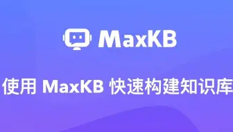 使用 MaxKB 快速搭建知识库