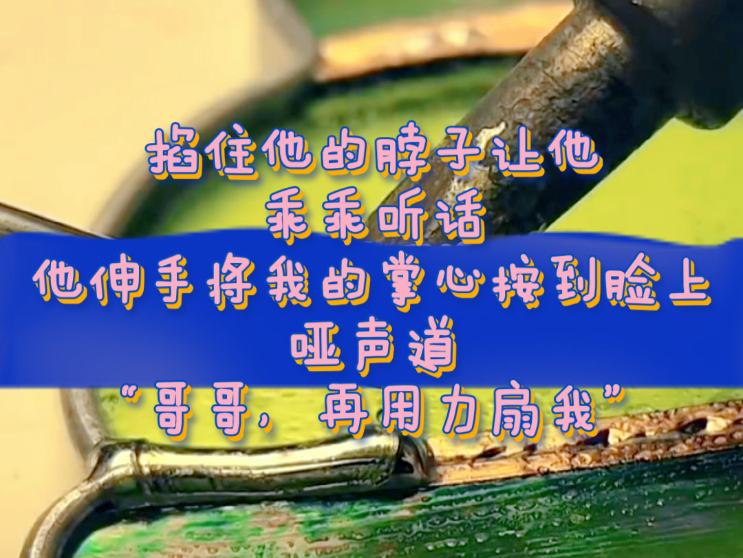 掐住他的脖子让他乖乖听话他伸手将我的掌心按到脸上哑声道“哥哥,再用力扇我”哔哩哔哩bilibili