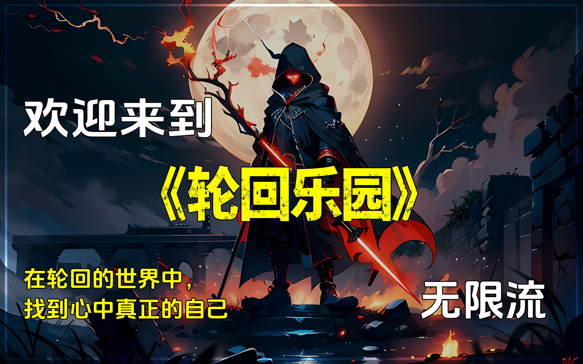 欢迎来到,轮回乐园