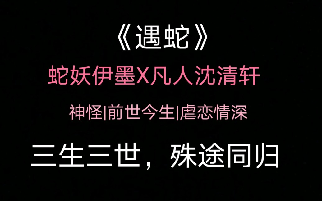 【古耽推文】《遇蛇》前世今生,虐恋情深哔哩哔哩bilibili