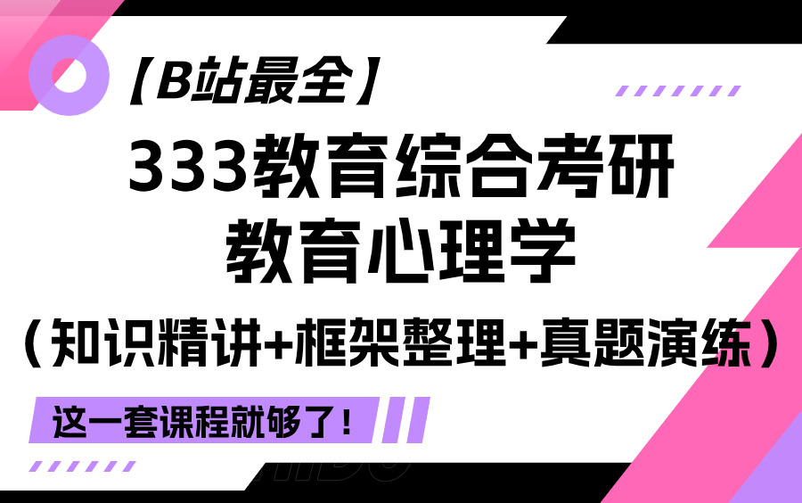 [图]【B站最全】宋瑾老师333教育综合考研教育心理学（知识精讲+框架整理+真题演练）这一套课程就够了！