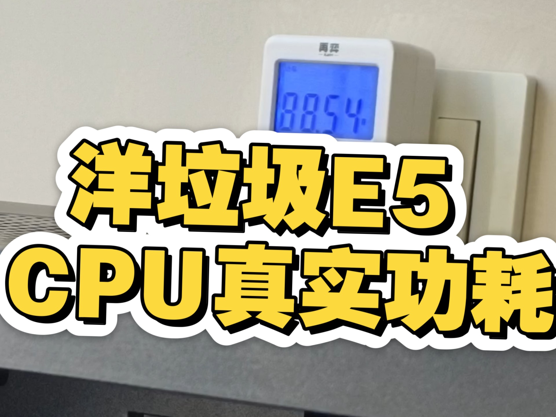 禁止误导小白 带大家实际看下X99平台E5洋垃圾的待机功耗和打游戏功耗