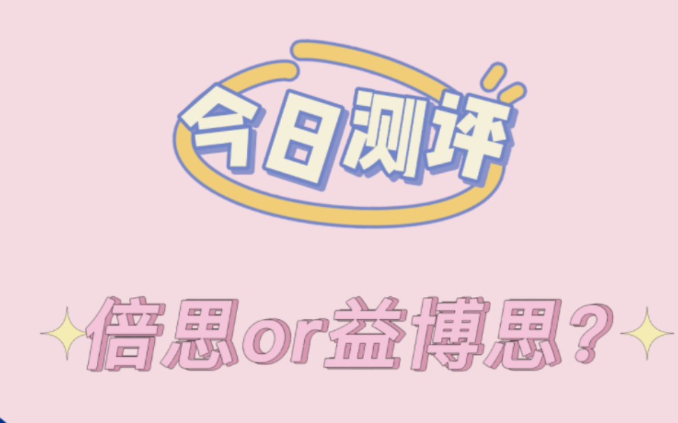 平替笔测评|倍思or益博思哔哩哔哩bilibili