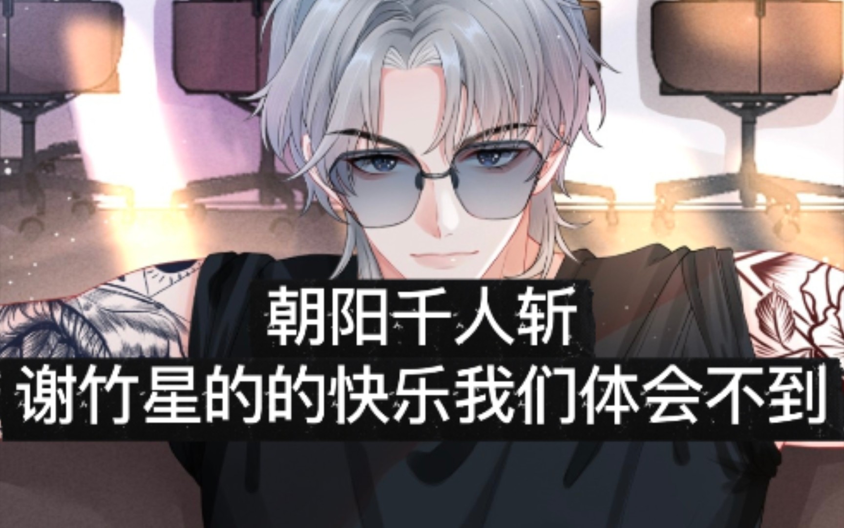 【彼得潘与辛德瑞拉】谢竹星的快乐我们体会不到