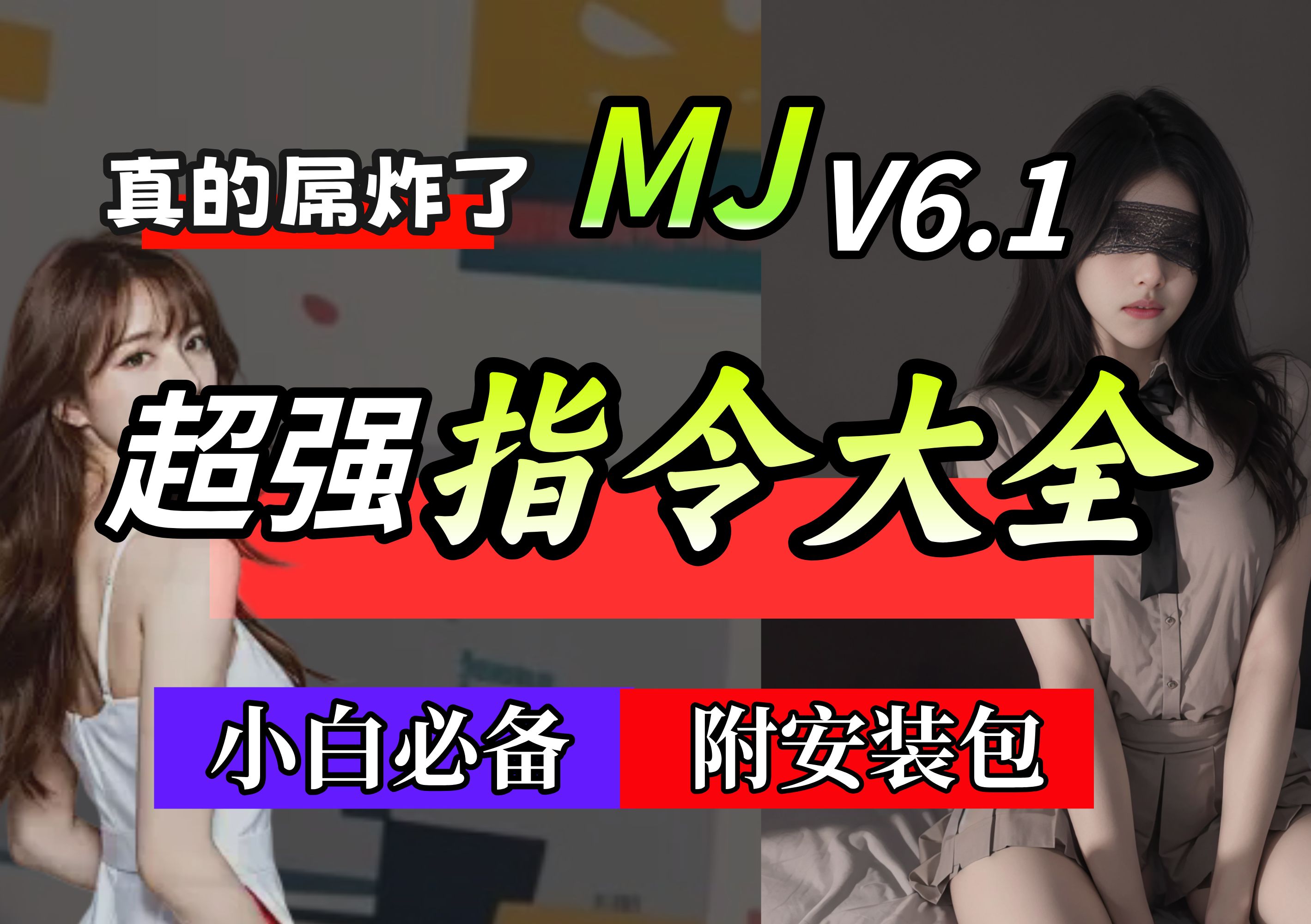 【2024最新MJ教程】midjourney V6.1最新版本指令讲解,萌新入门快速领取.一次认全midjourney最新版本指令哔哩哔哩bilibili