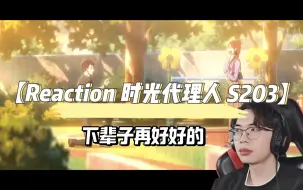 Скачать видео: 【Reaction新人第一次看时光代理人S203】陈警官真的太可惜了