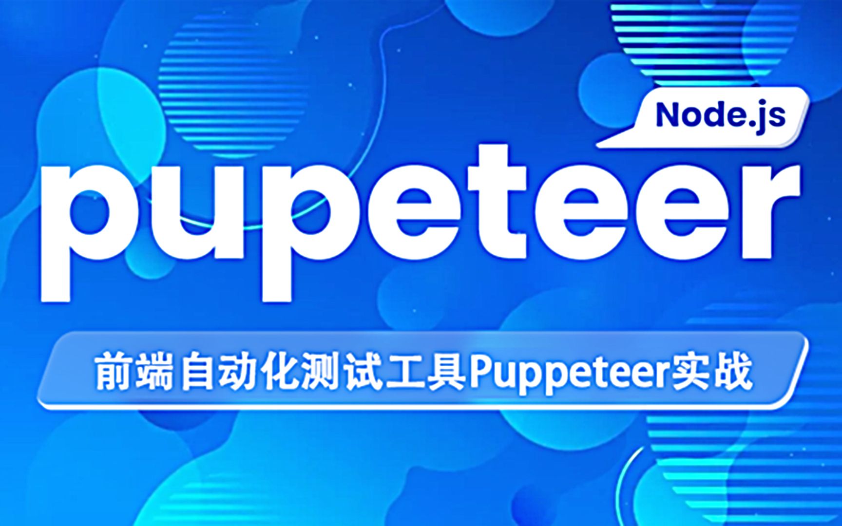 前端自动化测试工具Puppeteer实战:自动登录GitHub哔哩哔哩bilibili