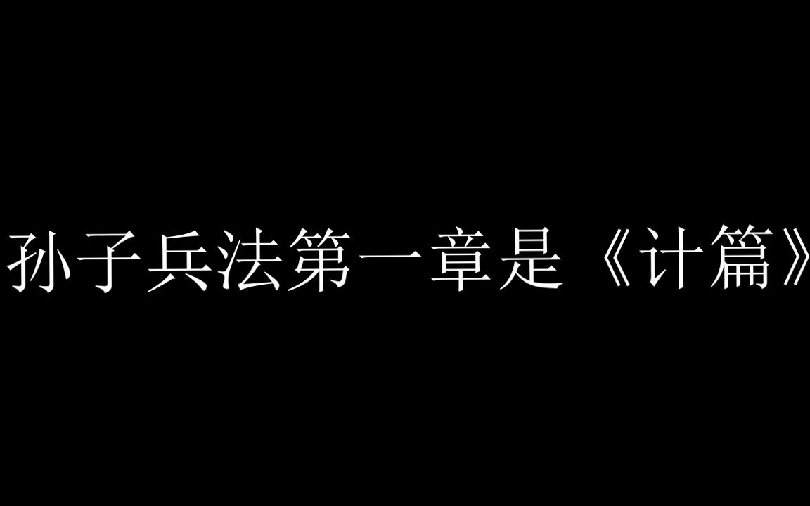 [图]孙子兵法第一章是《计篇》