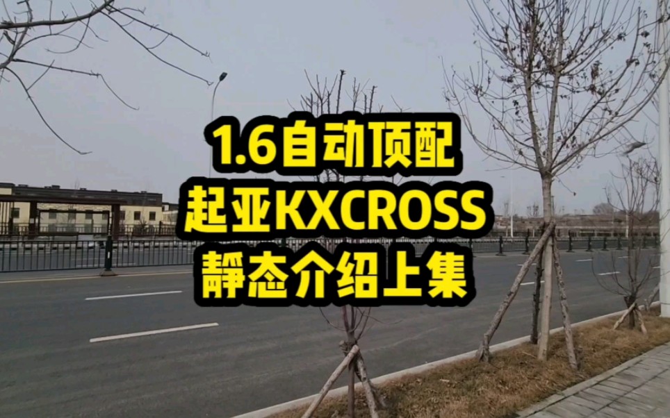 2019年3月上牌1.6自动顶配起亚kxcross 静态介绍1哔哩哔哩bilibili