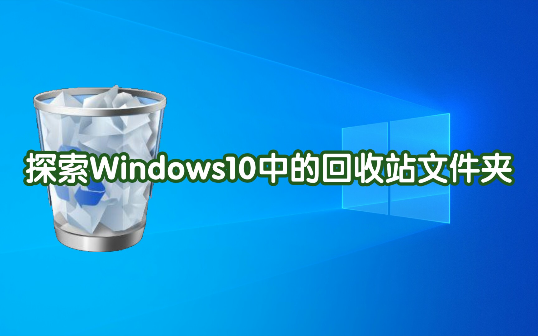 探索Windows10中的回收站文件夹哔哩哔哩bilibili