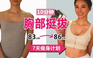 Download Video: 10分钟丰胸运动，练出胸中缝，预防下垂，消副乳，改善体态，提升气质 | 7天瘦身计划【周六野Zoey】