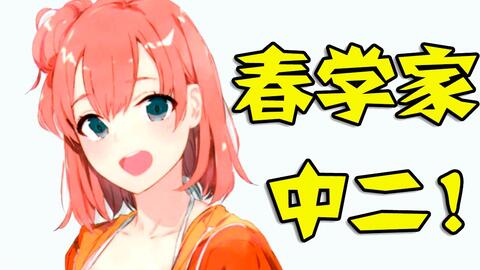 一分钟就能了解的春物 大老师的人生格言 春学家泛式教你合理运用名台词 哔哩哔哩