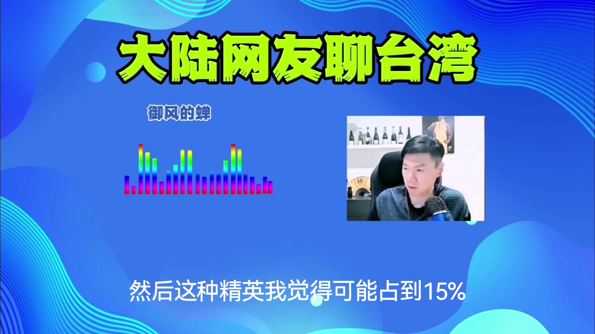 大陆网友精准分析台独三种构成,竟然还有自认为日本人的?!哔哩哔哩bilibili