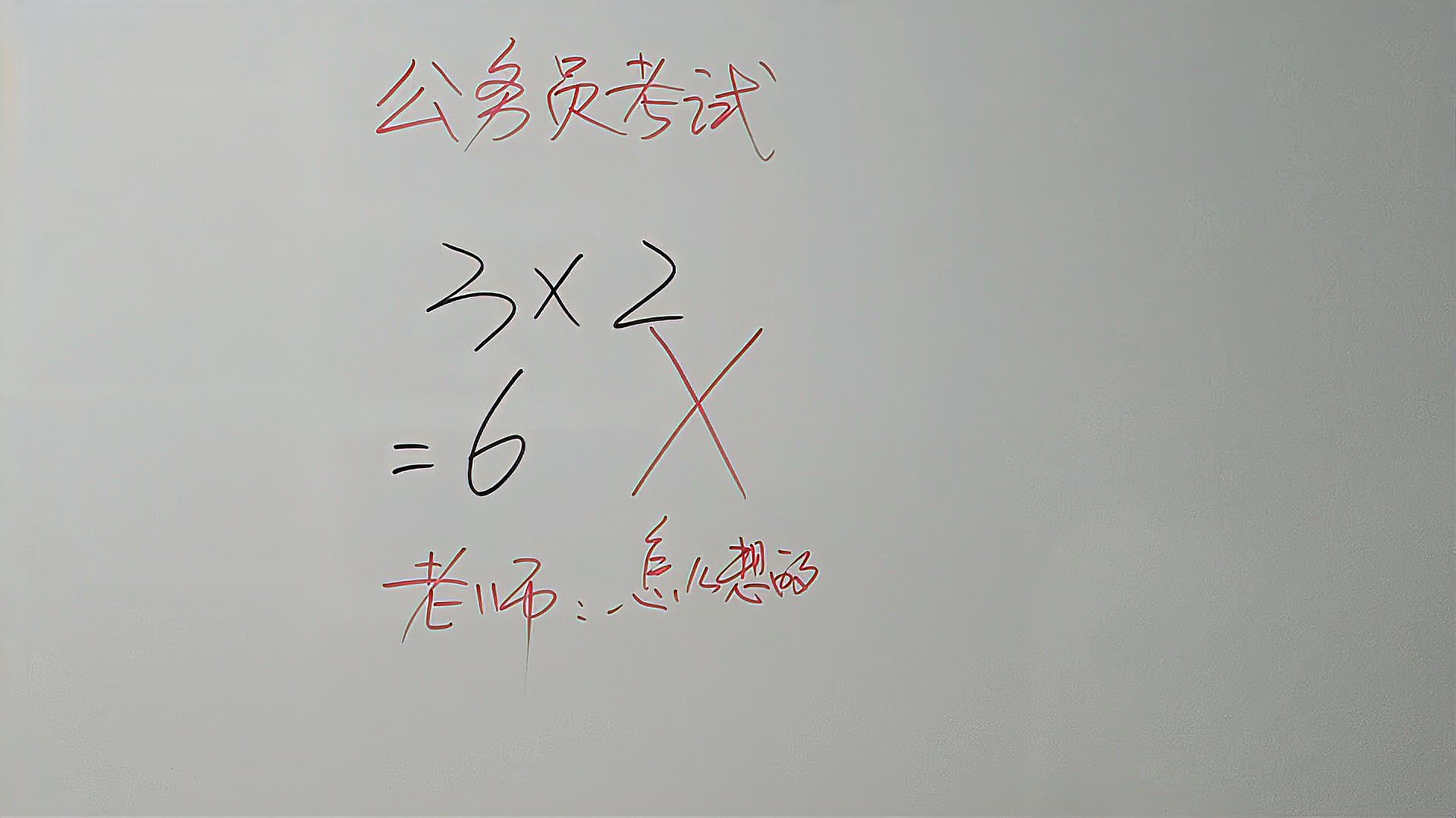 公务员考试,3X2=6哪里错了?快评评理哔哩哔哩bilibili