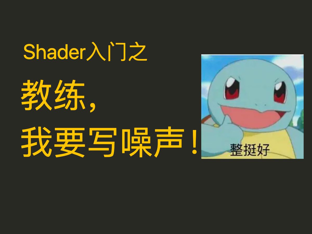 Shader里说到噪声和扰动,到底是在扰动什么?一个视频用shader做噪声入门哔哩哔哩bilibili