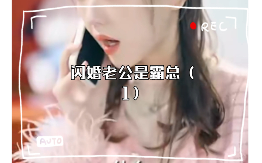 闪婚老公是霸总(1)哔哩哔哩bilibili