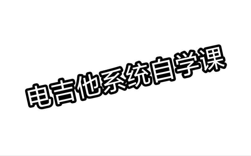 [图]电吉他自学教程/【完整视频课件自取】