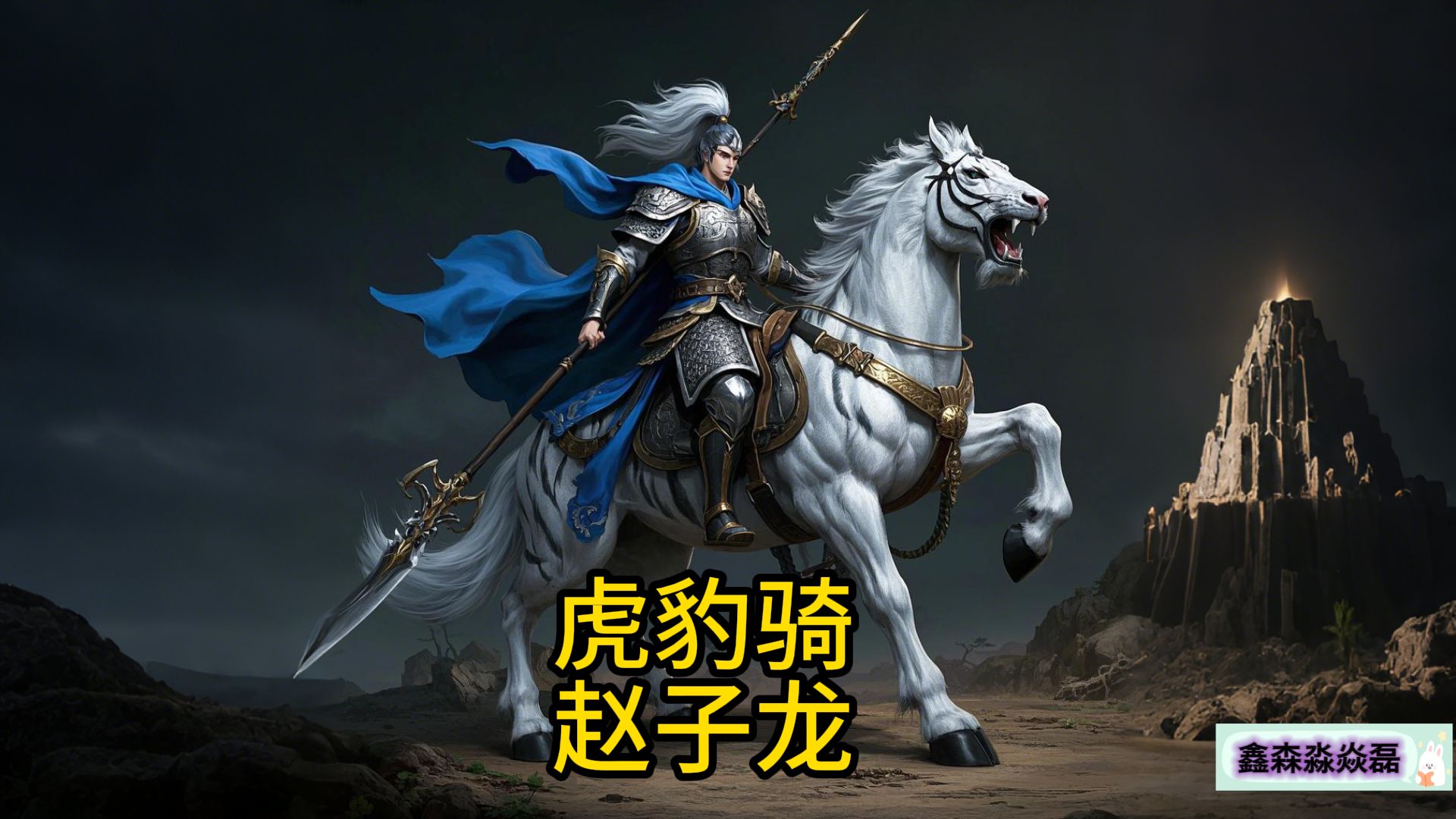 《赵云-白马义从》{世人只知吕布之勇猛,可知子龙浑身是胆!