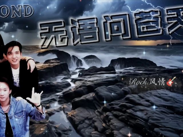 beyond-无语问苍天