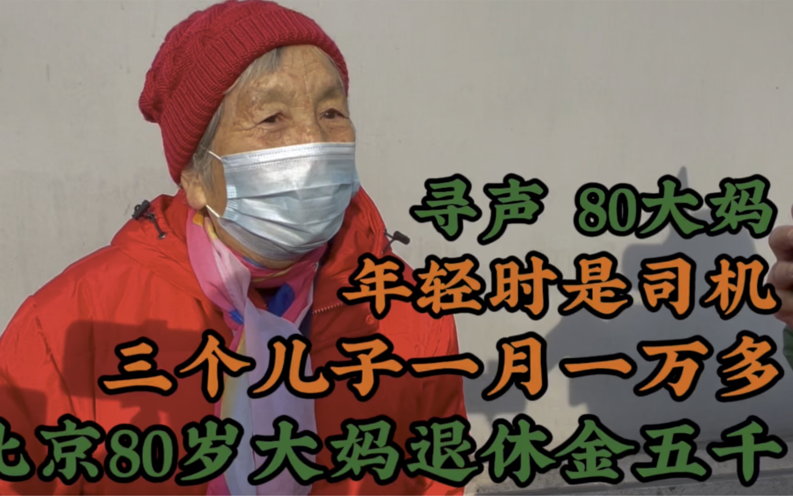 北京大妈退休金5000,三个儿子工资每月一万多,一个比一个孝顺哔哩哔哩bilibili