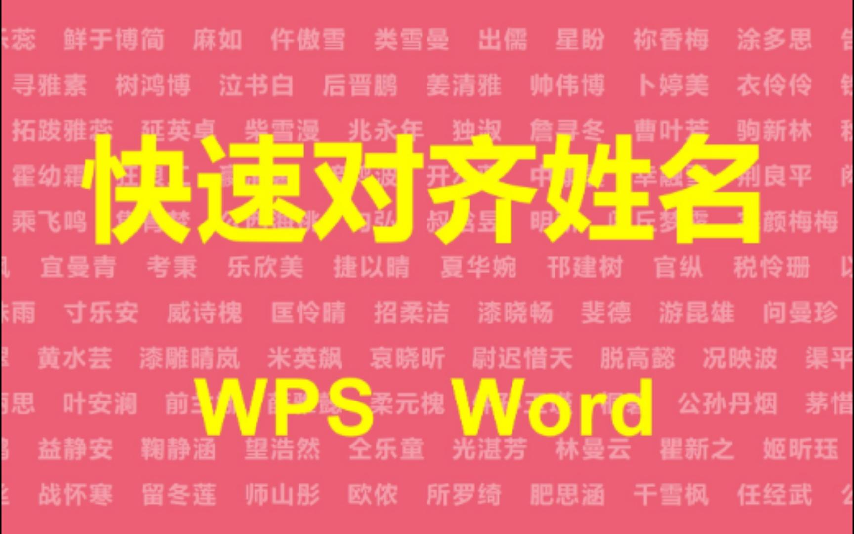 word、wps:快速对齐姓名哔哩哔哩bilibili