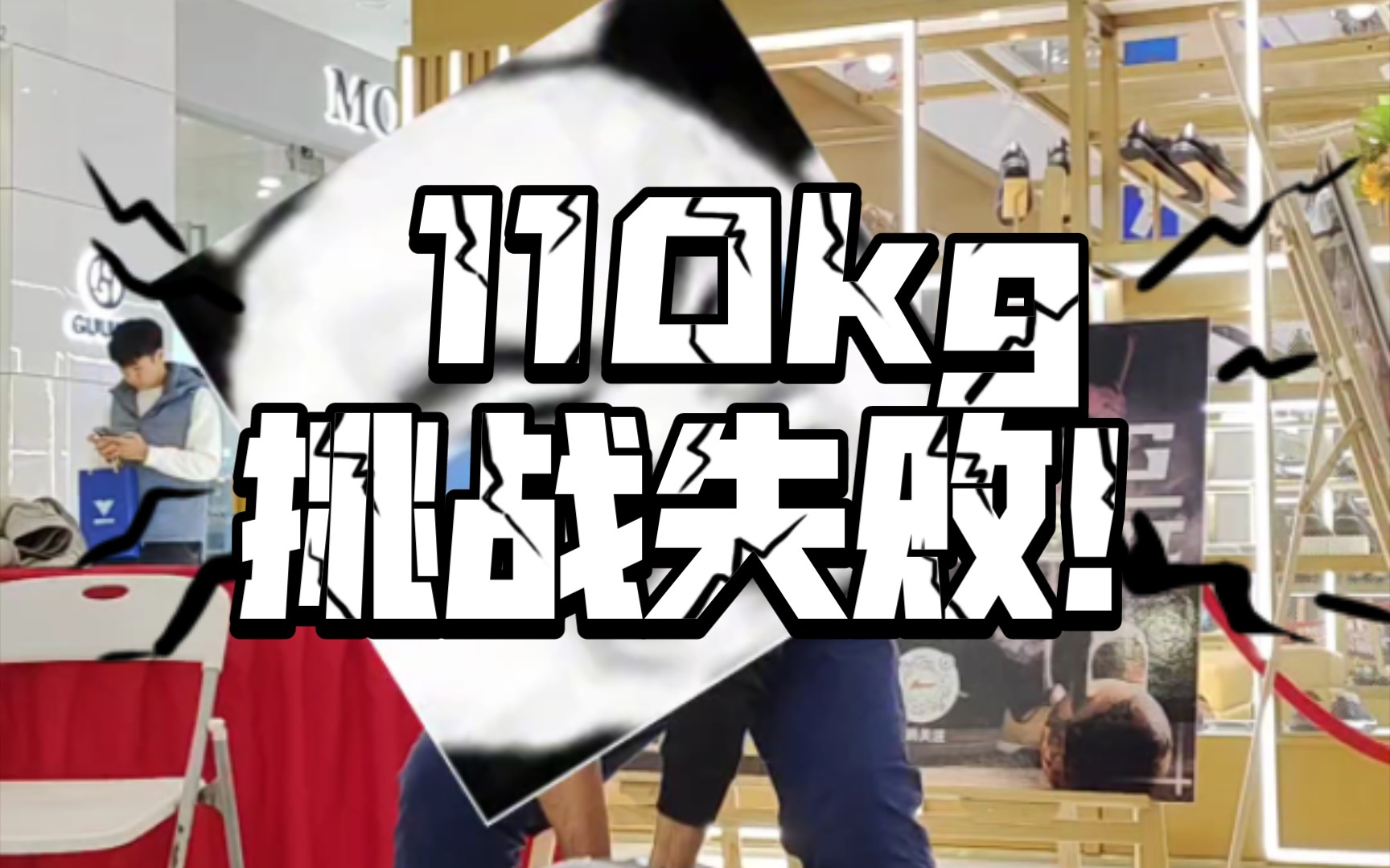 [哑铃挑战]拖b站兄弟们后腿了,110kg哑铃双手挑战失败