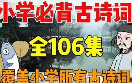 全106节【小学必背古诗词】动画讲解让孩子轻松掌握古文知识点 16年级趣味古诗词哔哩哔哩bilibili