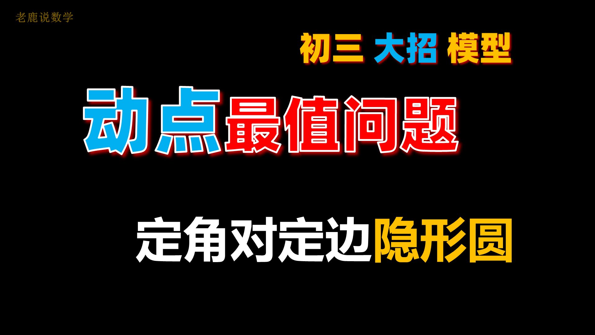 圆培优:动点最值问题之定角对定边隐形圆模型,期中压轴哔哩哔哩bilibili