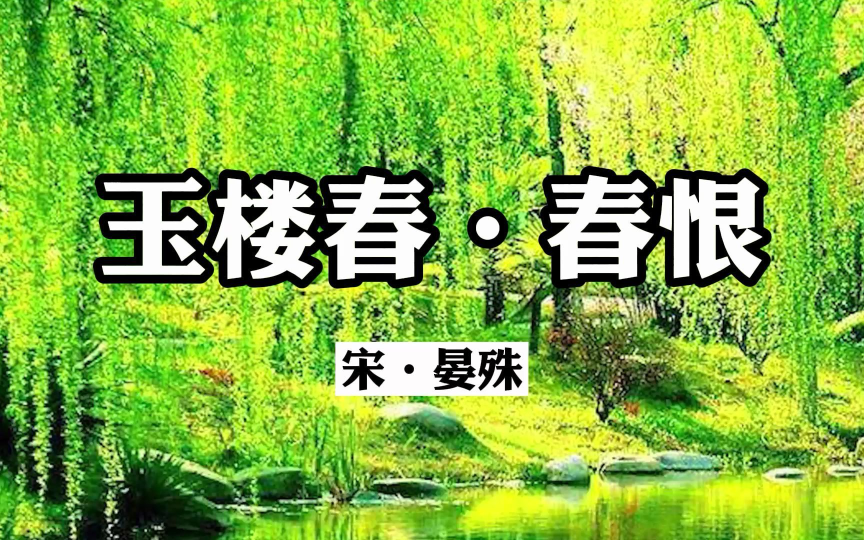 [图]诵读经典：《玉楼春·春恨》晏殊