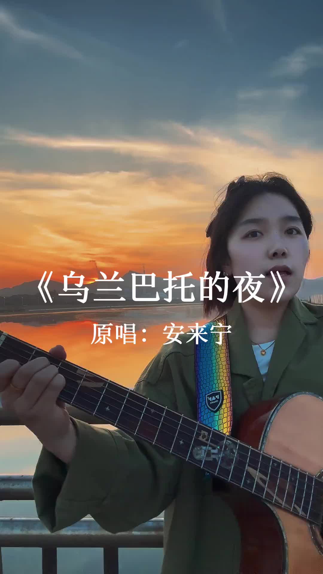 乌兰巴托的夜吉他版思念从未停止过音乐治愈宝藏歌曲