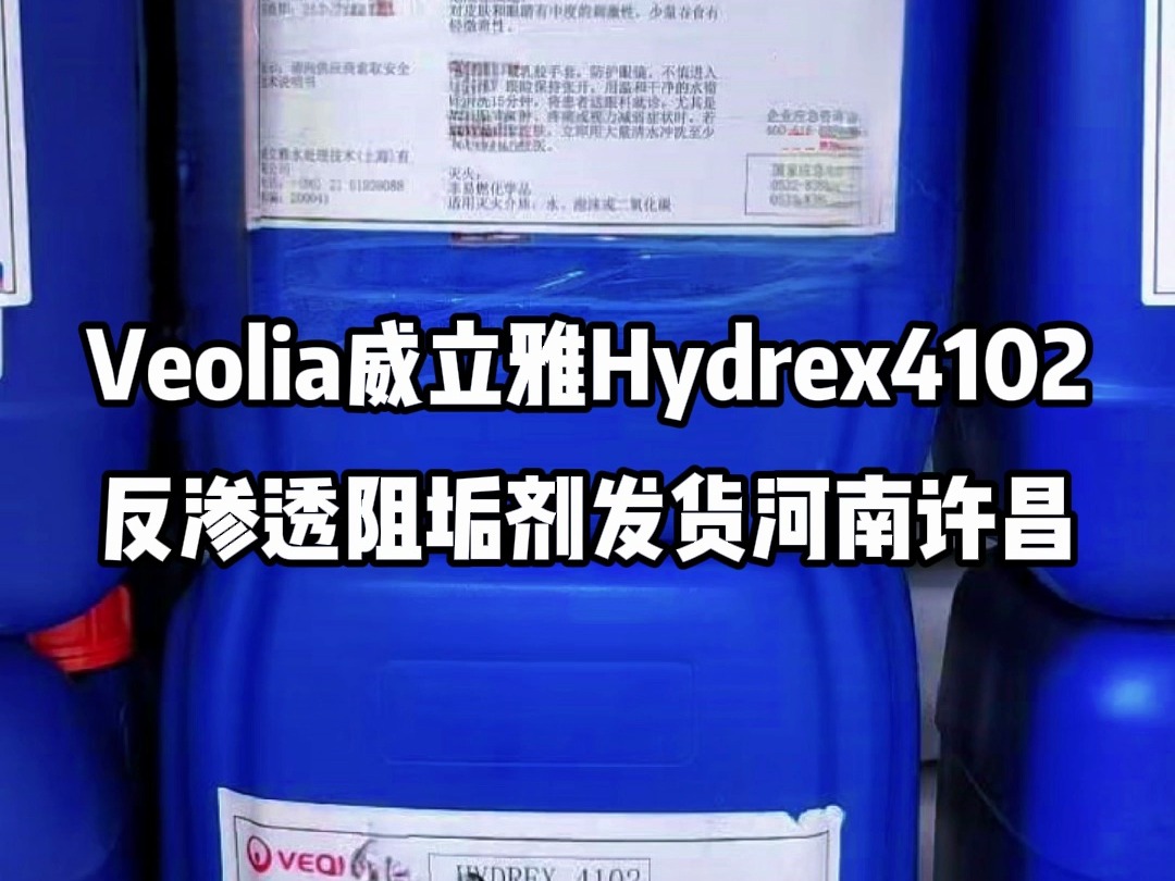 Veolia威立雅Hydrex4102反渗透阻垢剂发货许昌哔哩哔哩bilibili