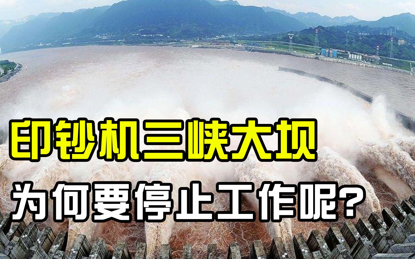 一年就能赚250亿,号称大型“印钞机”的三峡大坝,为何要停止工作?哔哩哔哩bilibili