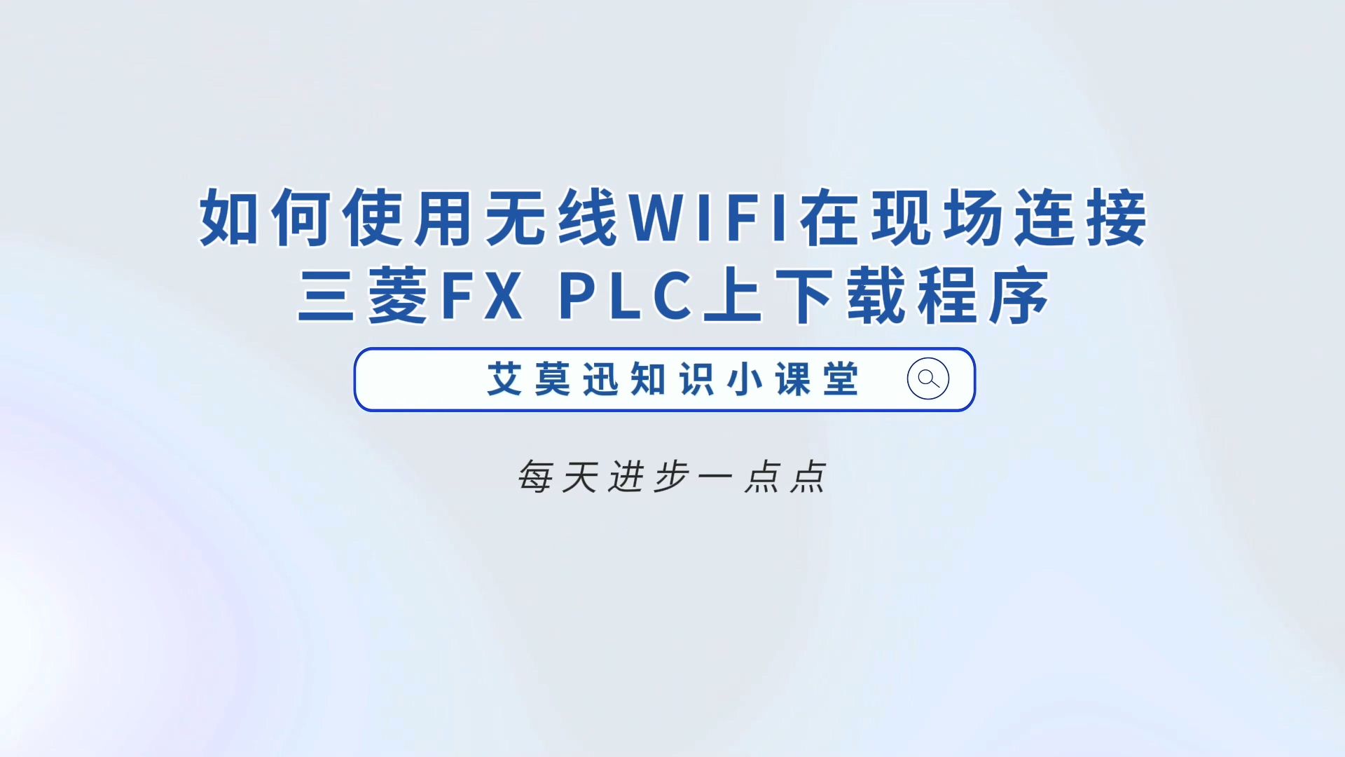 如何使用无线WIFI在现场连接三菱FX PLC上下载程序哔哩哔哩bilibili