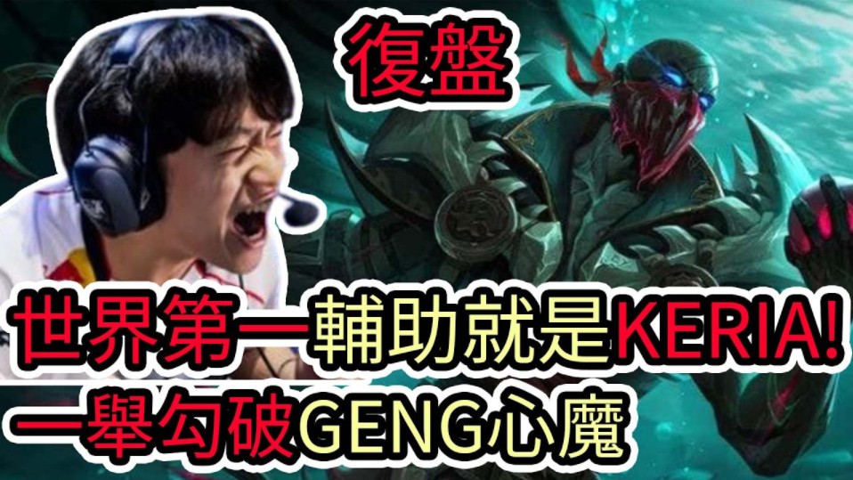 【台湾解说】台湾解说cyo复盘 t1vs gen 第四把!