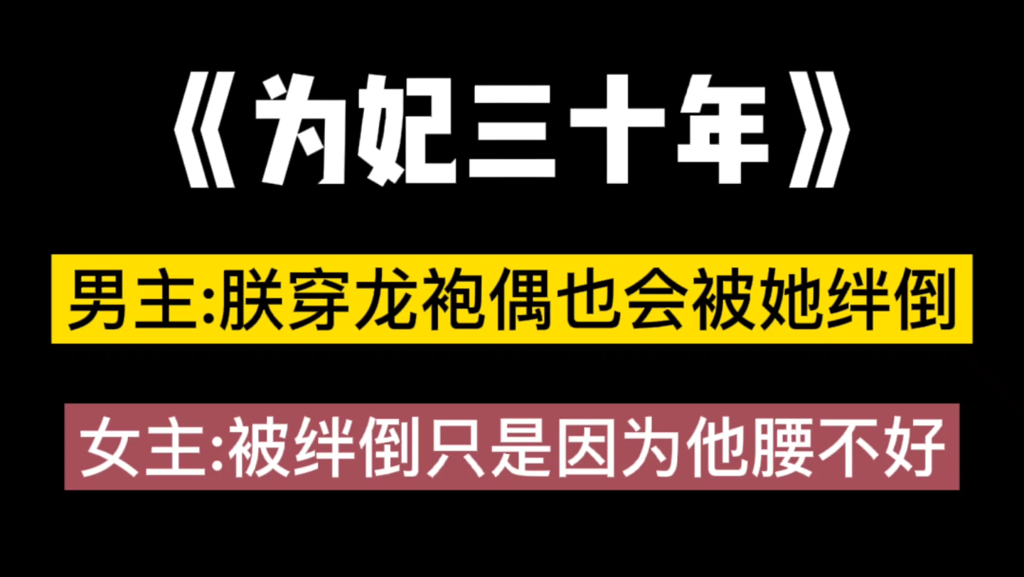 [图]【Bg推文】《为妃三十年》：“王淑月，有朕在，你好好活着。”